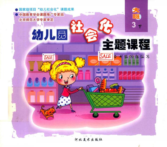 幼儿园社会化主题课程  大班  下  3 封面