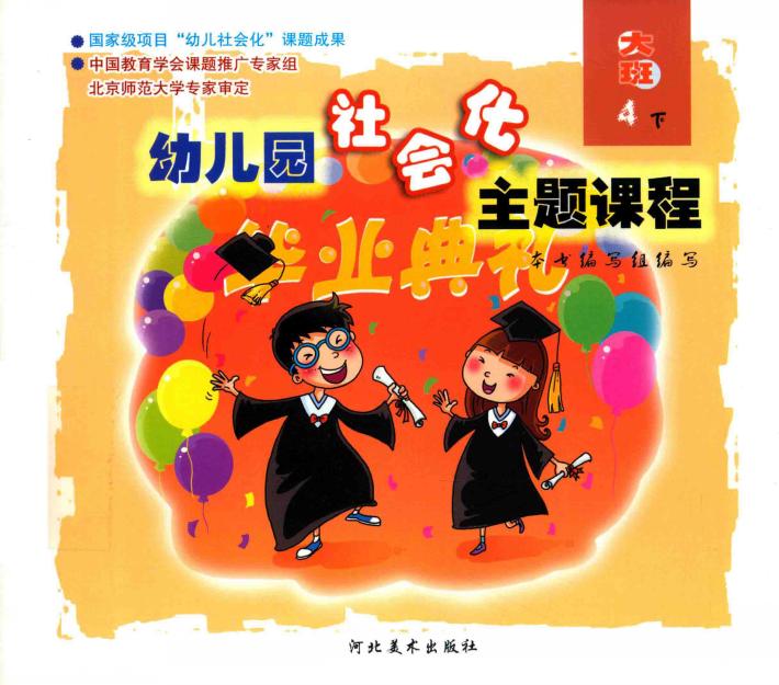 幼儿园社会化主题课程  大班  下  4 封面
