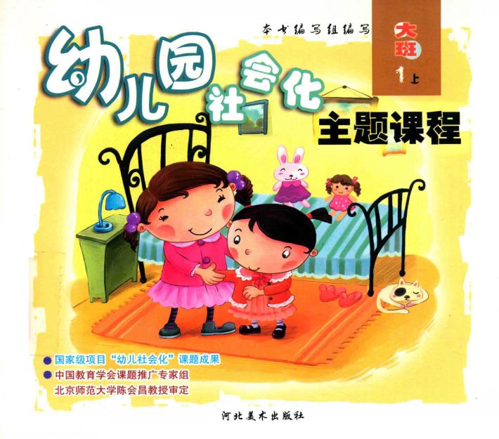 幼儿园社会化主题课程  大班  上  1 封面