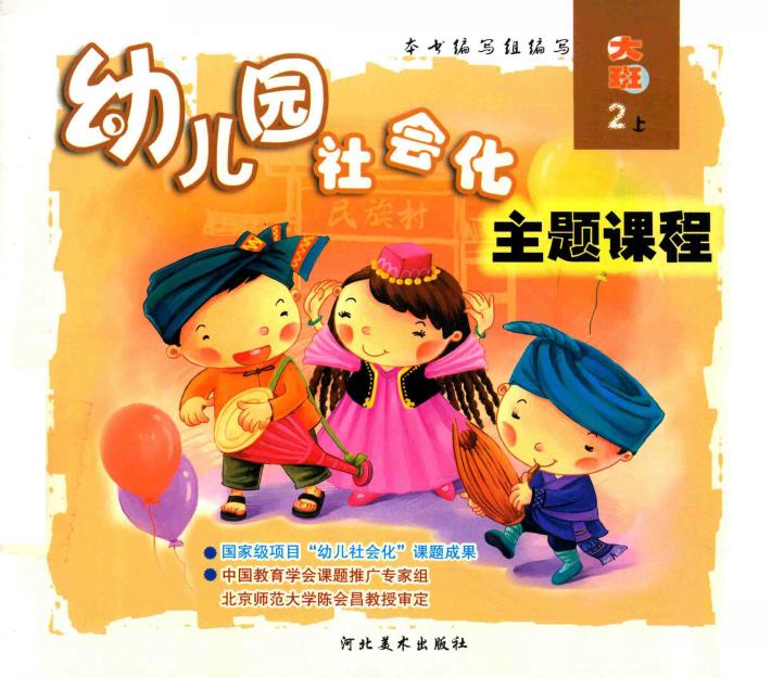 幼儿园社会化主题课程  大班  上  2 封面