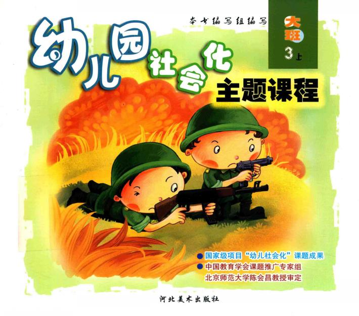 幼儿园社会化主题课程  大班  上  3 封面