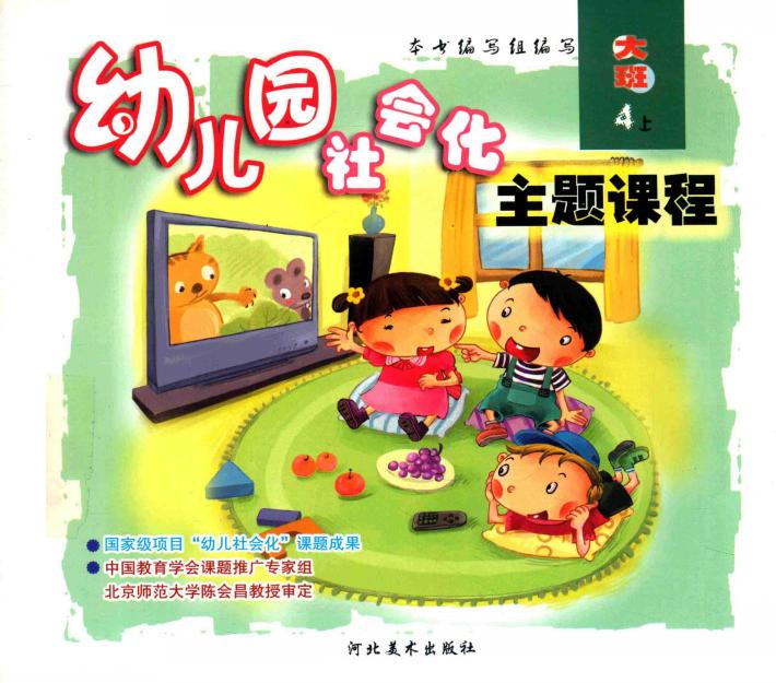 幼儿园社会化主题课程  大班  上  4 封面