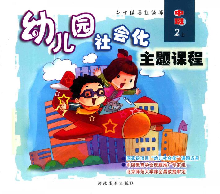 幼儿园社会化主题课程  中班  上  2 封面