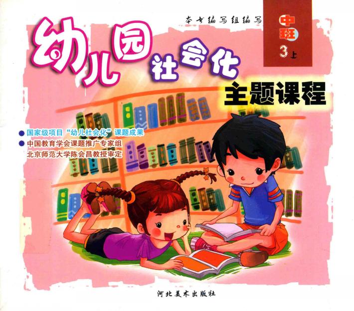 幼儿园社会化主题课程  中班  上  3 封面