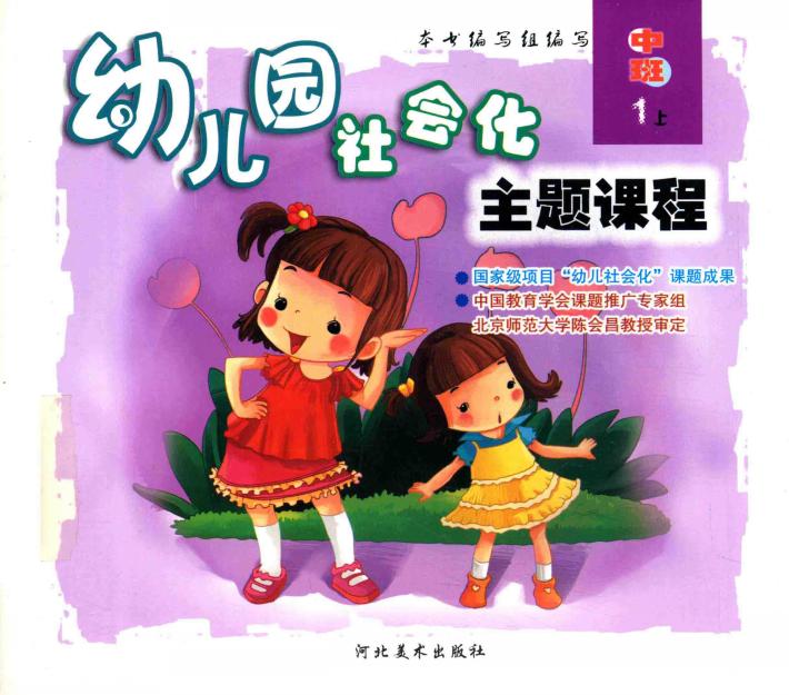 幼儿园社会化主题课程  中班  上  1 封面
