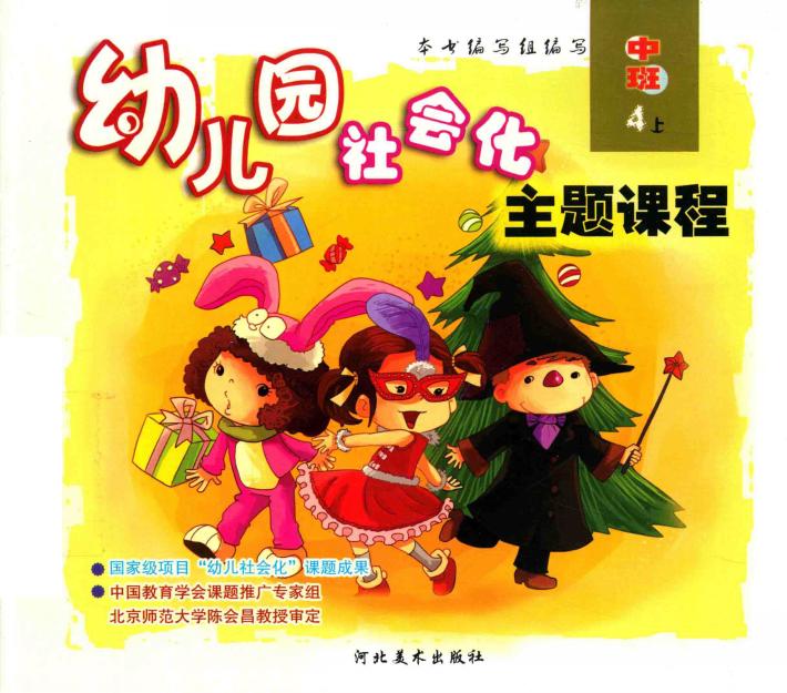 幼儿园社会化主题课程  中班  上  4 封面