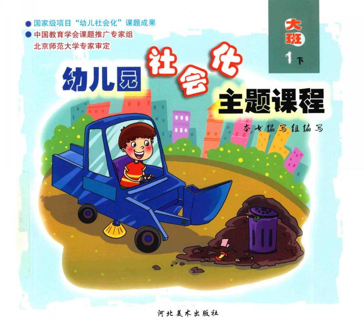 幼儿园社会化主题课程  大班  下  1 封面