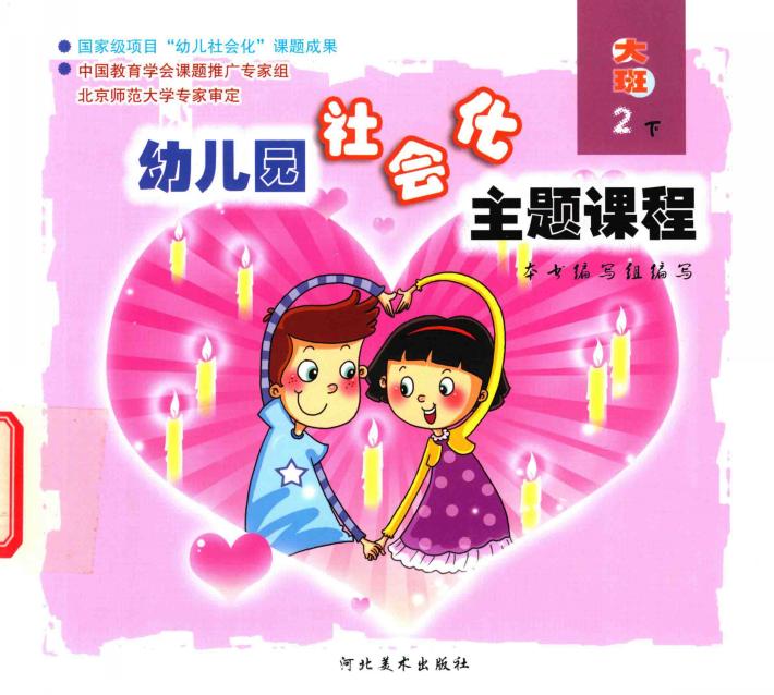 幼儿园社会化主题课程  大班  下  2 封面