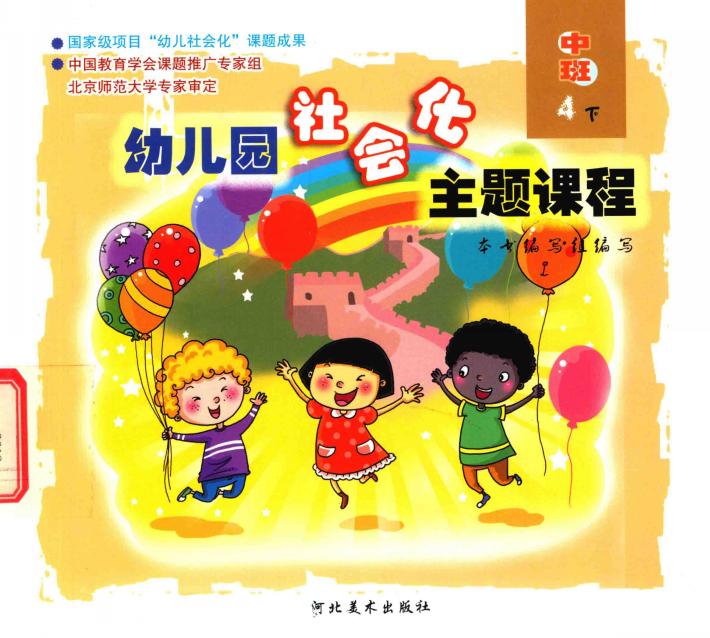 幼儿园社会化主题课程  中班  下  4 封面