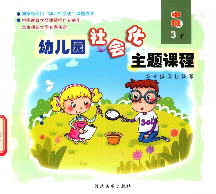 幼儿园社会化主题课程  中班  下  3 封面