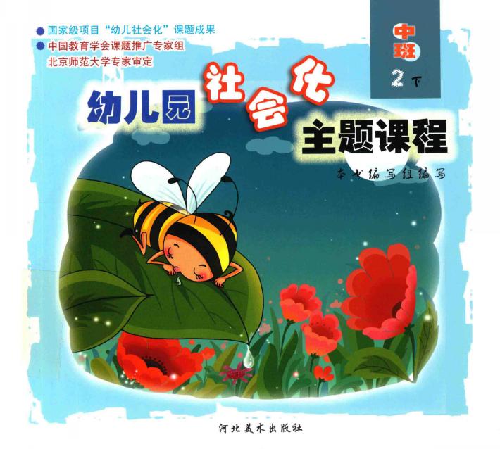 幼儿园社会化主题课程  中班  下  2 封面