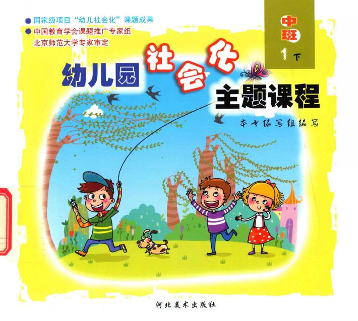 幼儿园社会化主题课程  中班  下  1 封面