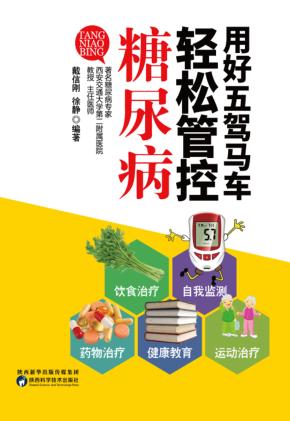 用好五驾马车 轻松管控糖尿病 封面