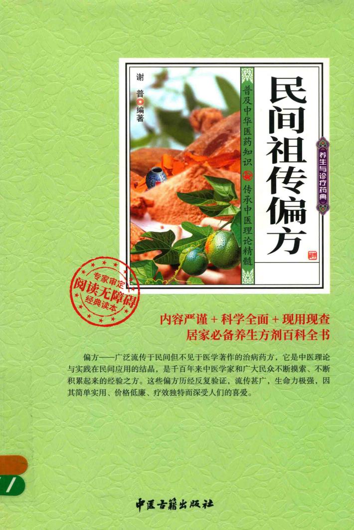 民间祖传编方 封面