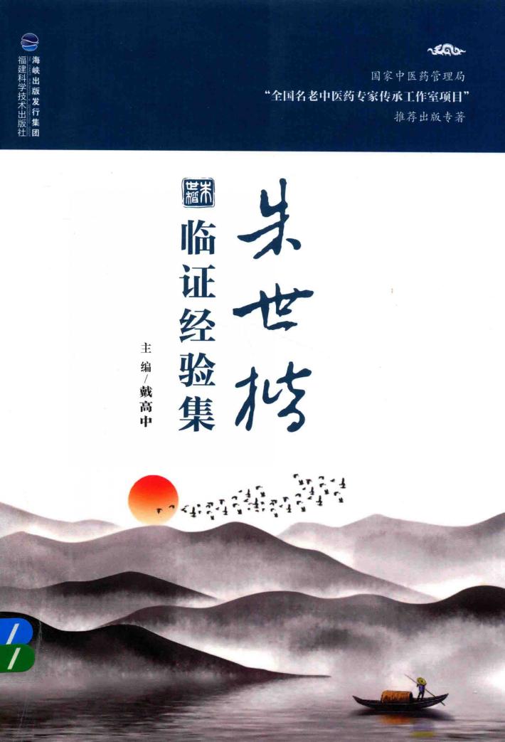 朱世楷临证经验集 封面