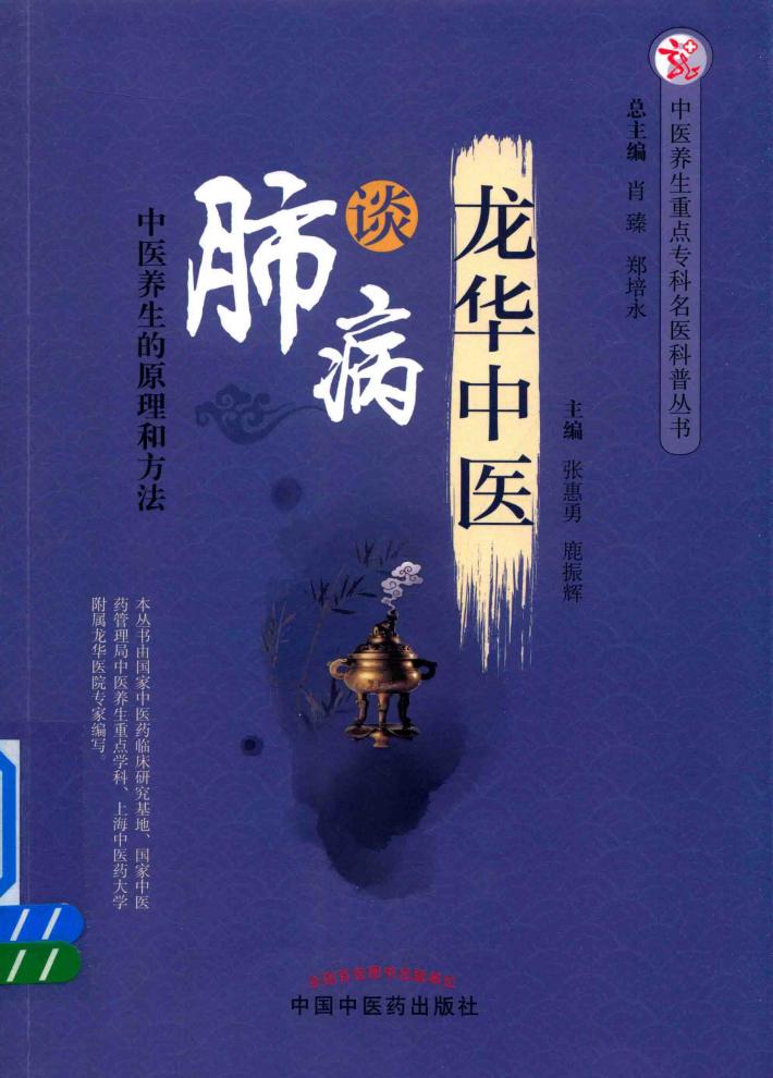 中医养生重点专科名医科普丛书  龙华中医谈肺病  中医养生的原理和方法 封面