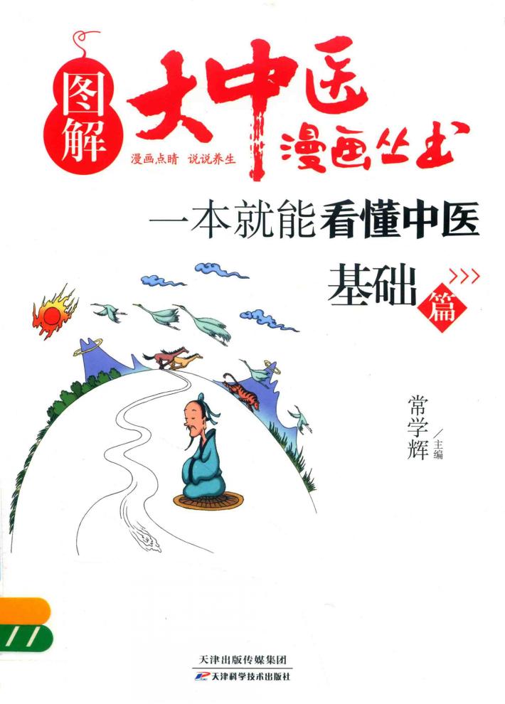 一本就能看懂中医  基础篇