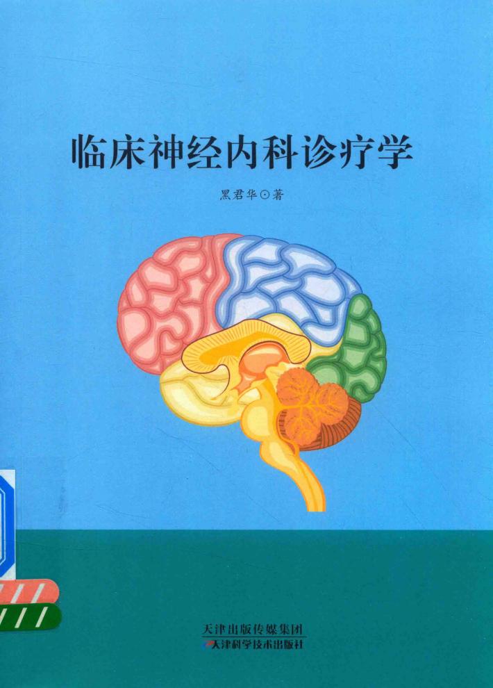 临床神经内科诊疗学 封面