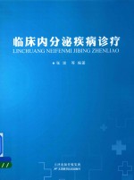 临床内分泌疾病诊疗 封面