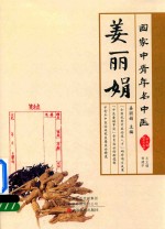 国家中青年名中医  姜丽娟 电子书封面