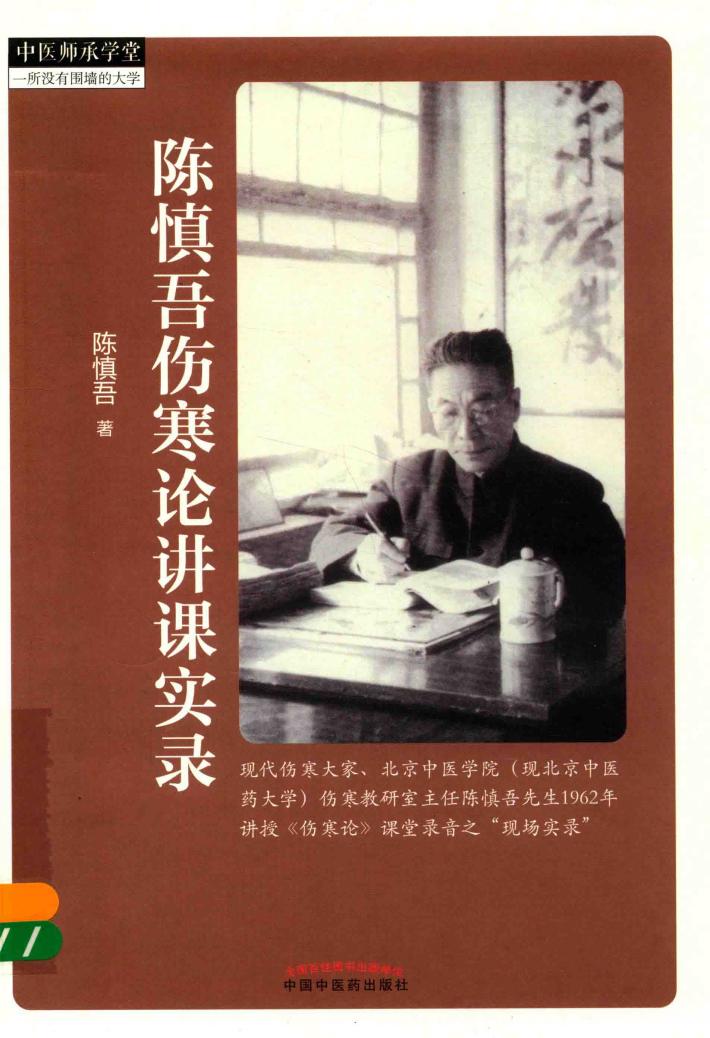 陈慎吾伤寒论讲课实录 封面