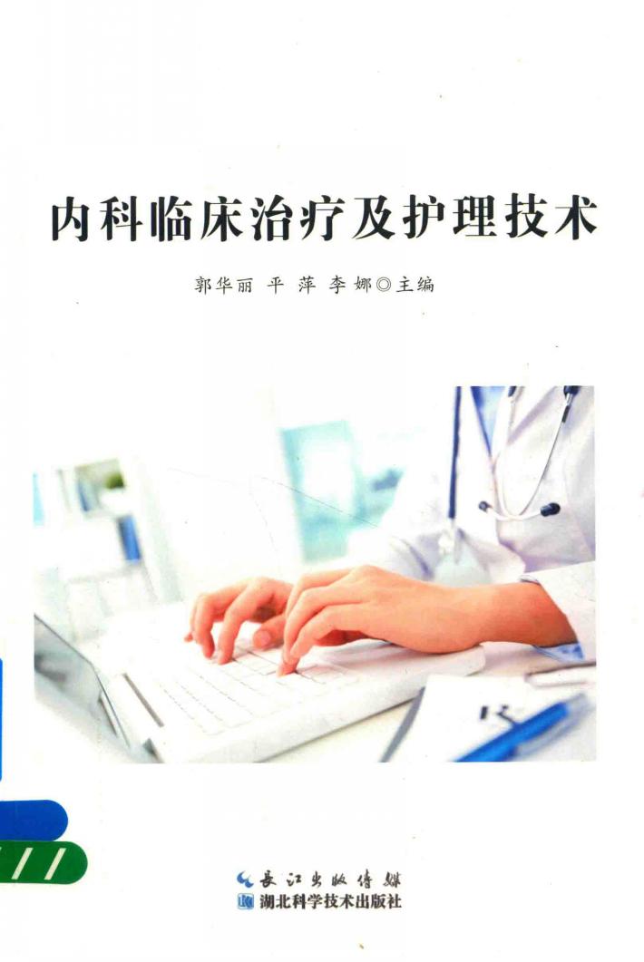 内科临床治疗及护理技术 封面
