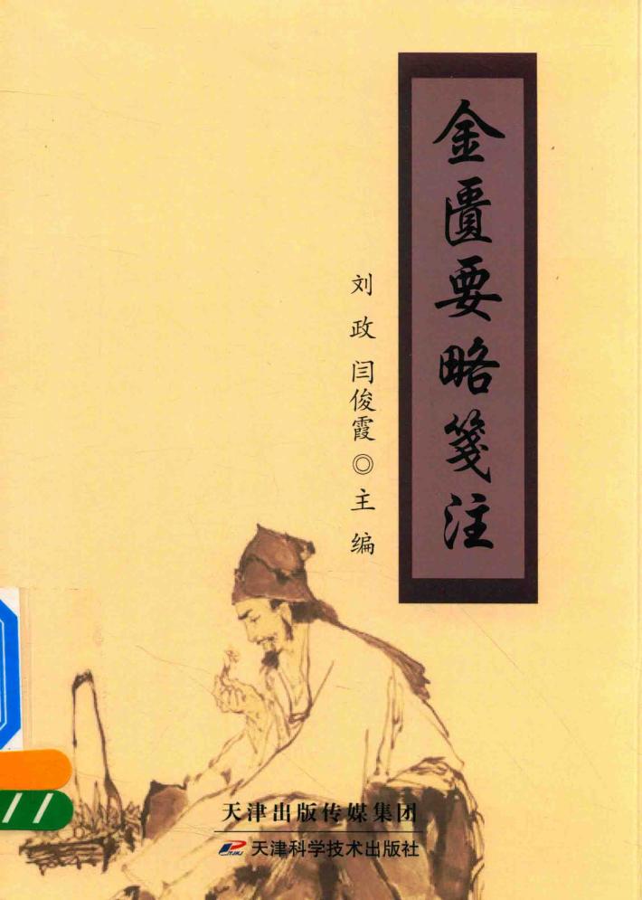 金匮要略笺注 封面