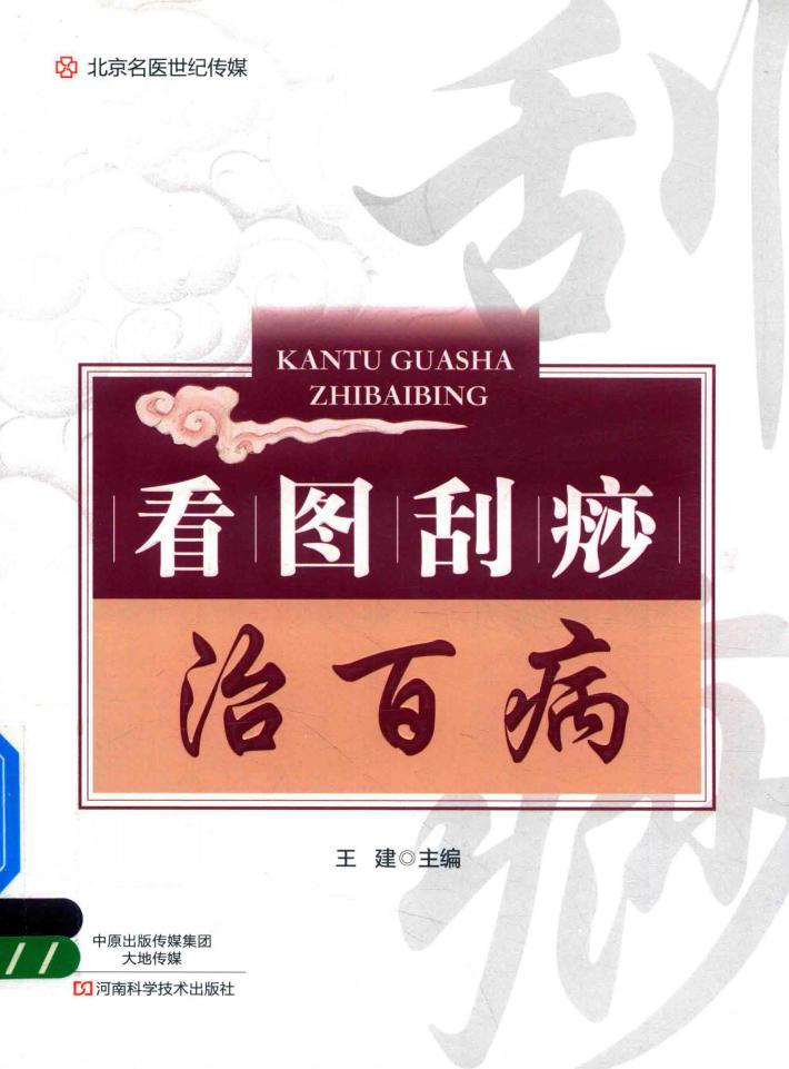 看图刮痧治百病  中医疗法治百病  经络穴位手法的家庭用保健养生书籍  按摩艾灸刮痧拔罐敷贴良方图解 封面