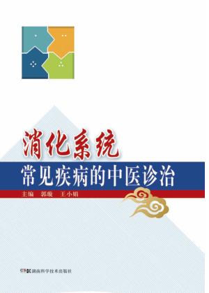 消化系统常见疾病的中医诊治 封面