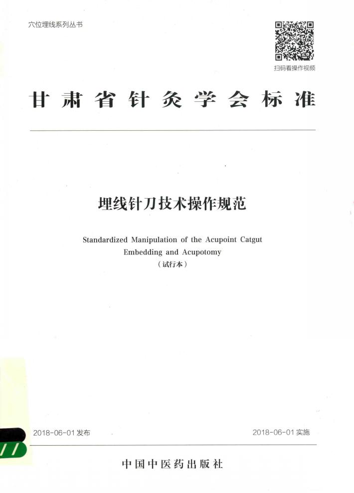 甘肃省针灸学会标准埋线针刀技术操作规范  试行本 封面