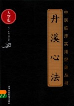 中医临床实用经典丛书 丹溪心法 大字版 封面