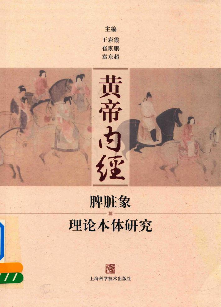 黄帝内经  脾脏象理论本体研究 封面