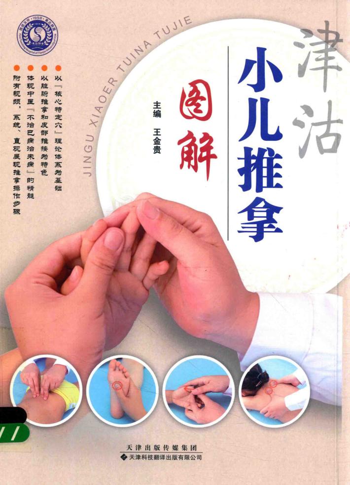 津沽小儿推拿图解 封面