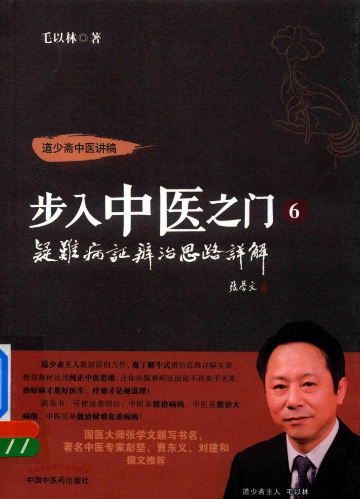 步入中医之门 6 疑难病症辩治思路详解 封面