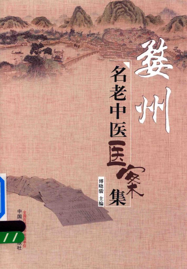 婺州名老中医医案集 封面