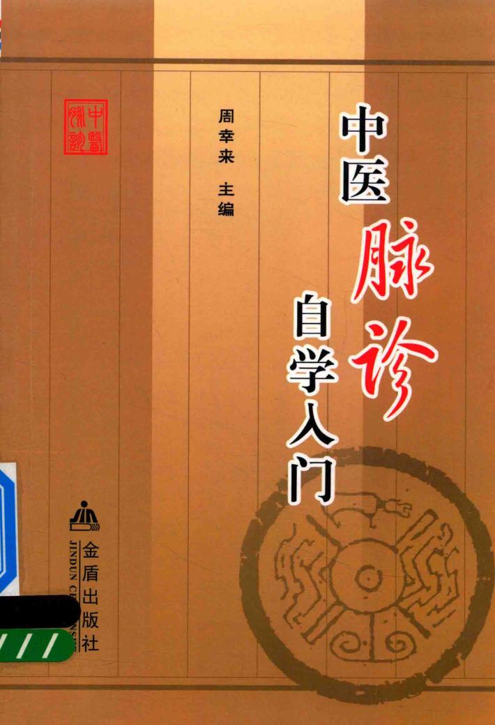 中医脉诊自学入门 封面