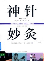 神针妙灸 封面