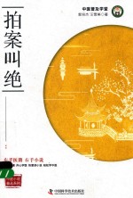 拍案叫绝 封面