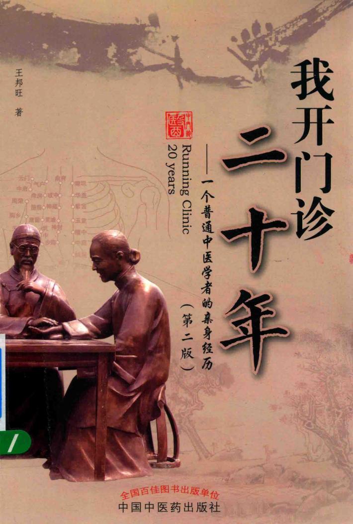 我开门诊二十年 封面