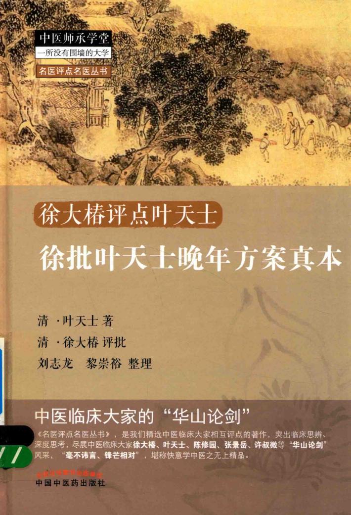 徐批叶天士晚年方案真本 封面