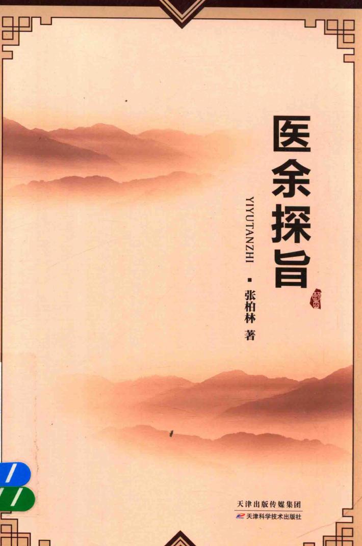 医余探旨 封面