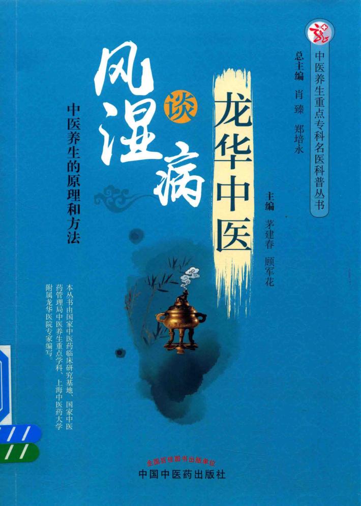 龙华中医  谈风湿病 封面