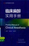 临床麻醉实用手册 封面