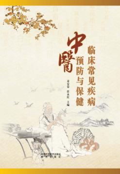 临床常见疾病中医与保健 封面