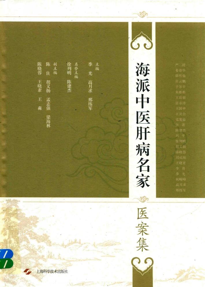 海派中医肝病名家医案集 封面