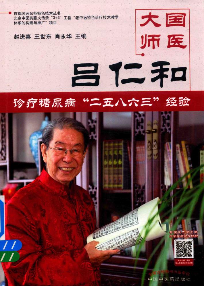 国医大师  吕仁和  糖尿病诊治“二五八六三”诊疗经验 封面