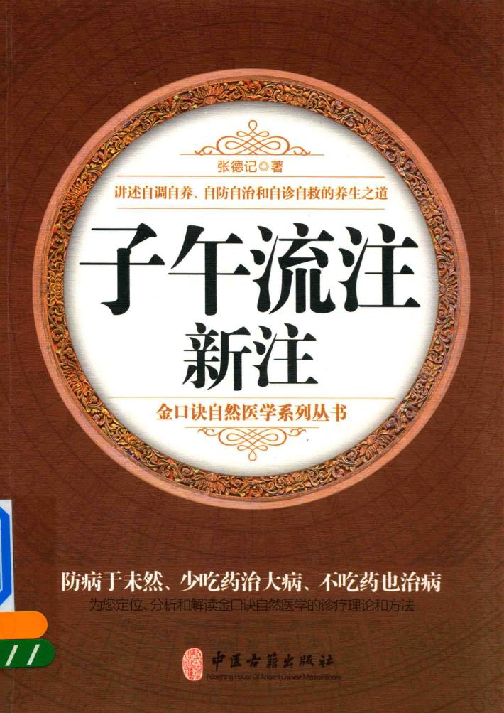 子午流注新注 封面