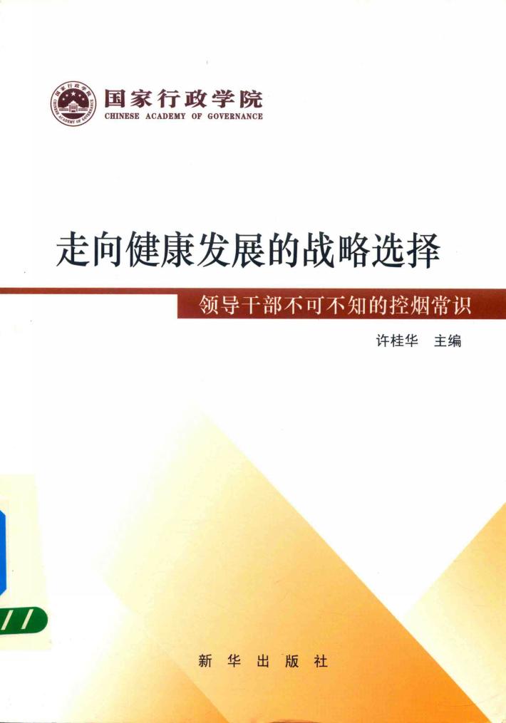 走向健康发展的战略选择  领导干部不可不知的控烟常识 封面