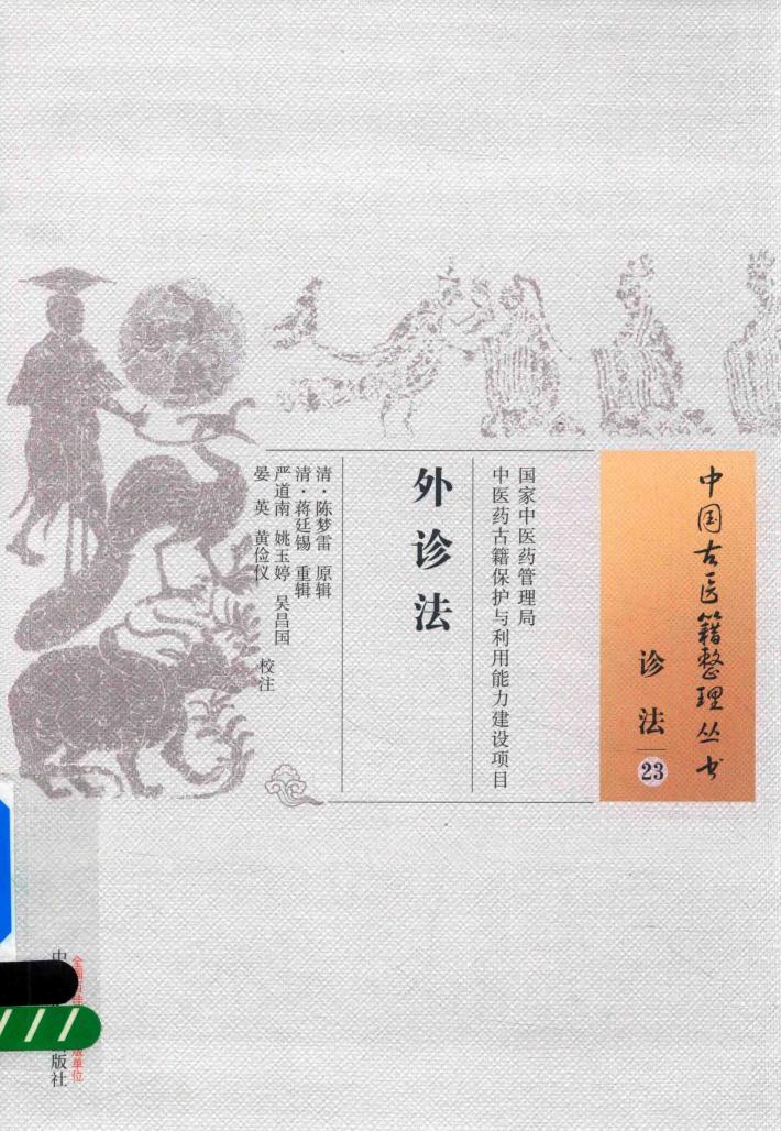 外诊法  诊法  0023 封面