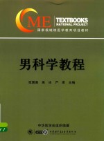 男科学教程 封面